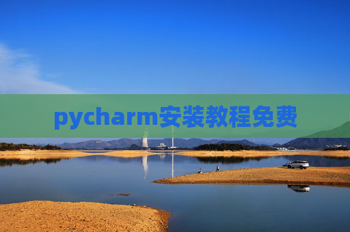 pycharm安装教程免费