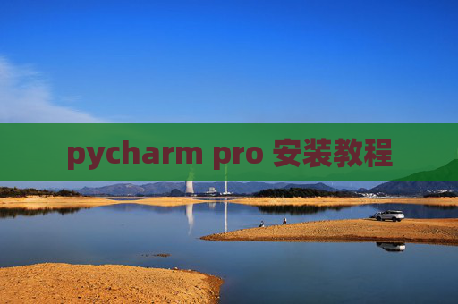 pycharm pro 安装教程