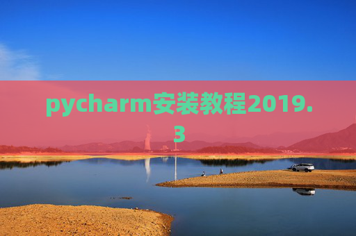 pycharm安装教程2019.3